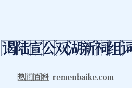 谒陆宣公双湖新祠组词是什么意思的图片